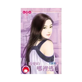 親愛的哪裡逃!