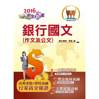 105年銀行招考「天生銀家」【銀行國文(作文及公文)】(2版)