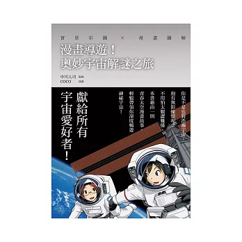漫畫導遊!奧妙宇宙解謎之旅