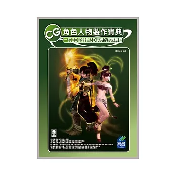 CG角色人物製作寶典:從2D設計到3D展示的實務流程(附光碟)
