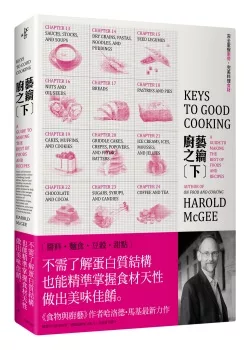 廚藝之鑰(下):完全掌握廚房,完美料理食材(醬料、麵食、豆榖、甜點)