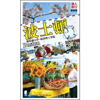 波士頓:附哈佛大學.麻省理工學院(最新版)