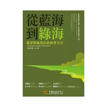 從藍海,到綠海:報恩與施恩的新經營方式