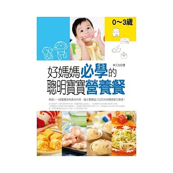 好媽媽必學的聰明寶寶營養餐:0~3歲