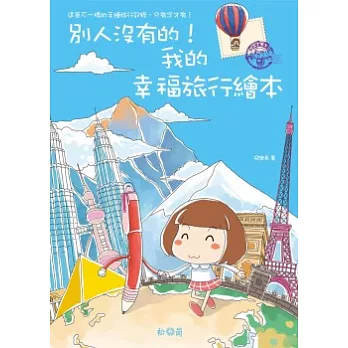 別人沒有的!我的幸福旅行繪本