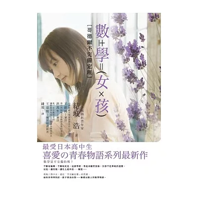 數學女孩:哥德爾不完備定理