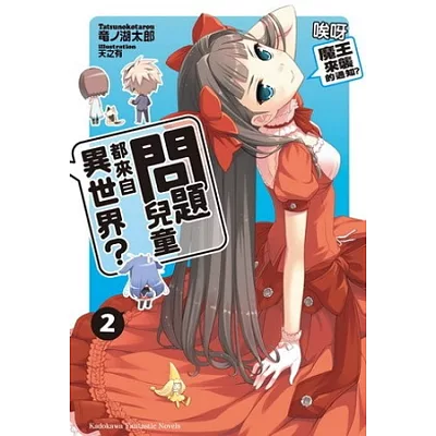 問題兒童都來自異世界? 02 唉呀,魔王來襲的通知?