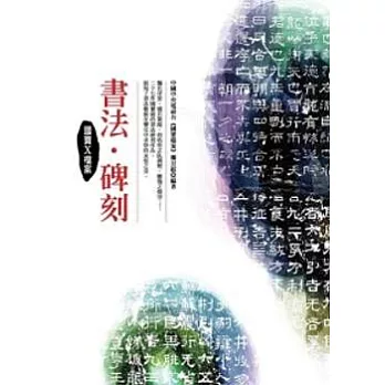 國寶X檔案:書法.碑刻