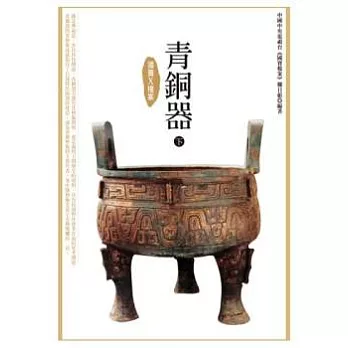 國寶X檔案:青銅器(下)