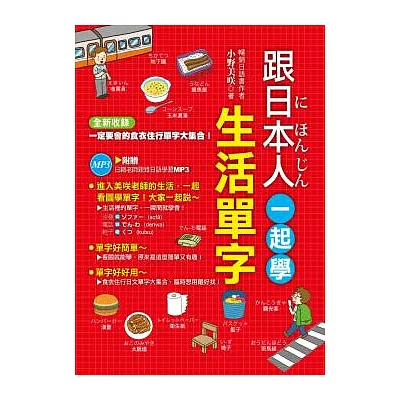 跟日本人一起學生活單字(附贈日籍教師親錄MP3學習光碟)