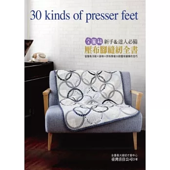 壓布腳縫紉全書:從簡易洋裁X袋物X拼布學會30款壓布腳操作技巧