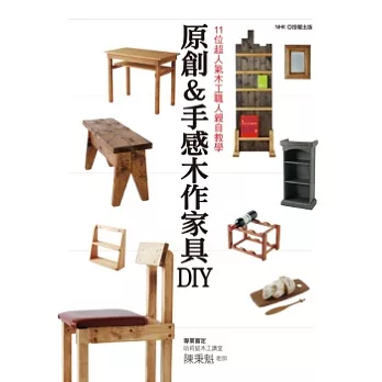原創&手感木作家具DIY:11位超人氣木工職人親自教學