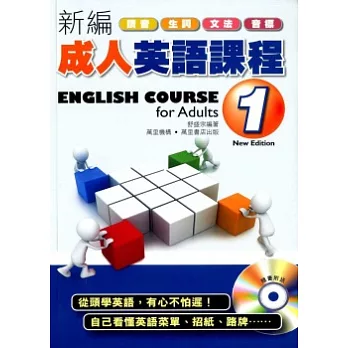 新編成人英語課程1(附MP3)