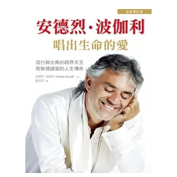 安德烈.波伽利:唱出生命的愛