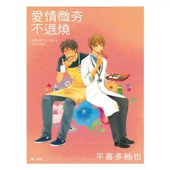 愛情微夯不退燒(全)