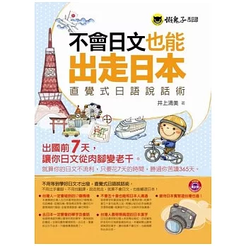 不會日文也能出走日本:直覺式日語說話術