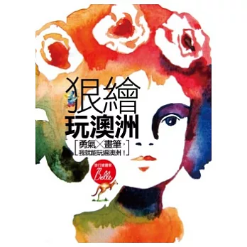 狠繪玩澳洲:有了勇氣,帶著畫筆我就能玩遍澳洲!