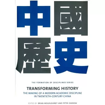 Transforming History:The Making of a Modern Academic Discipline in Twentieth-Century China(中國歷史)