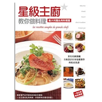 星級主廚教你做料理.義大利麵&肉料理篇