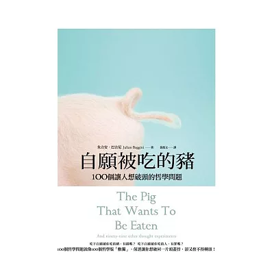 自願被吃的豬:100個讓人想破頭的哲學問題