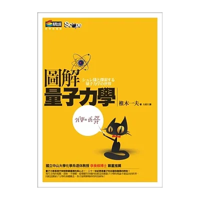 圖解量子力學