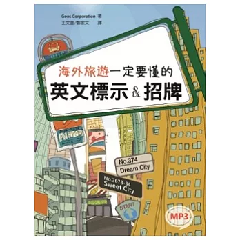 海外旅遊一定要懂的英文標示&招牌(20K+1MP3)