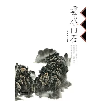 雲水.山石