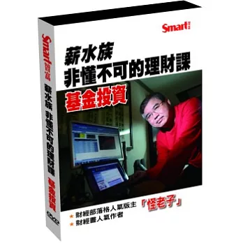 薪水族非懂不可的理財課:基金投資(2DVD)