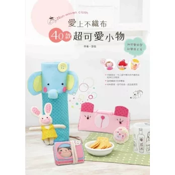愛上不織布:40款超可愛小物