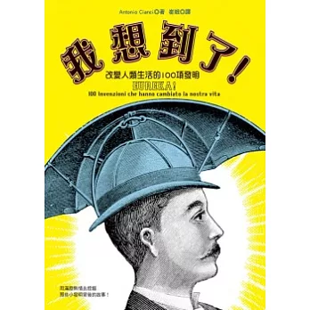 我想到了:改變人類生活的100項發明