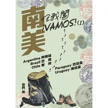 南美任我闖 iVAMOS!