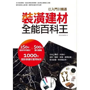 裝潢建材全能百科王:從入門到棈通