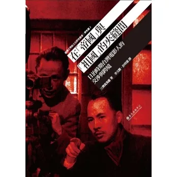 在帝國與祖國的夾縫間:日治時期台灣電影人的交涉與跨境