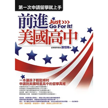 前進美國高中:第一次申請留學就上手