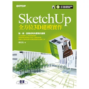 SketchUp全方位3D建模實作(超值加贈影音教學及範例檔)