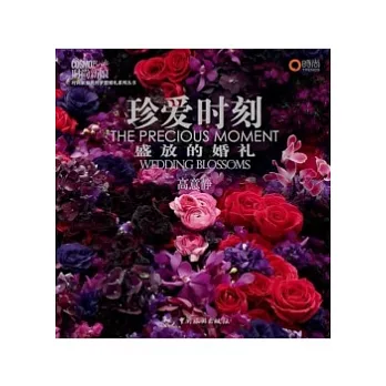 珍愛時刻:盛放的婚禮