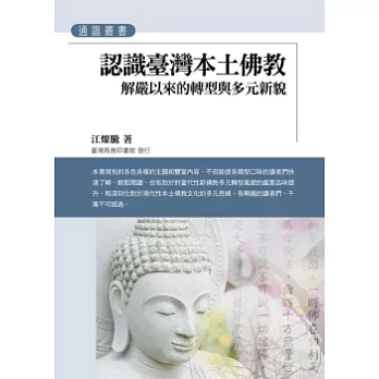 認識臺灣本土佛教:解嚴以來的轉型與多元新貌