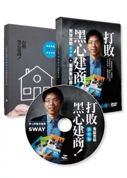 打敗黑心建商!：Sway買房實戰DVD+看屋筆記書