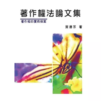 著作權法論文集:著作權的實務個案