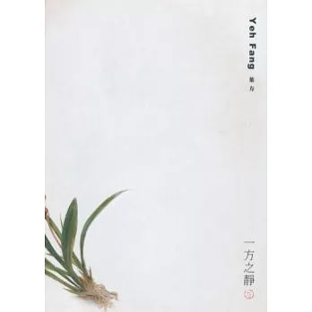 一方之靜:葉方2010創作個展