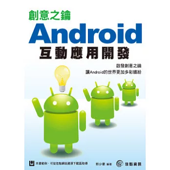 創意之鑰:Android互動應用開發