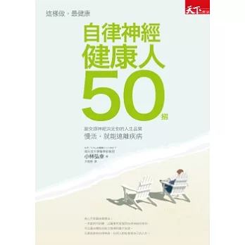 自律神經健康人50招:慢活,就能遠離疾病