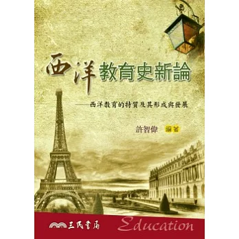 西洋教育史新論:西洋教育的特質及其形成與發展