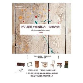匠心獨具!懷舊風木工傢俱改造