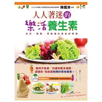 人人著迷的樂活養生素:自然、無毒、零負擔的素食新煮張