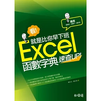 看!就是比你早下班:Excel函數字典速查UP!(2003/2007/2010適用)