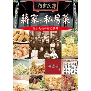 蔣家的私房菜:筷子夾歷史佳餚
