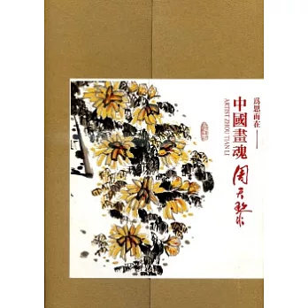 為思而在:中國畫魂周天黎