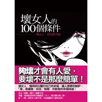 壞女人的100個條件:壞女人,常常很幸福