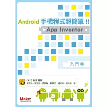 Android手機程式超簡單!!App Inventor入門卷